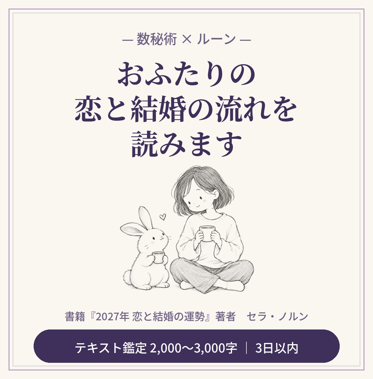 数秘術×ルーンでおふたりの恋と結婚の流れを読みます 迷う恋に灯りを。数秘術とルーンで次の一歩を見つけます イメージ1