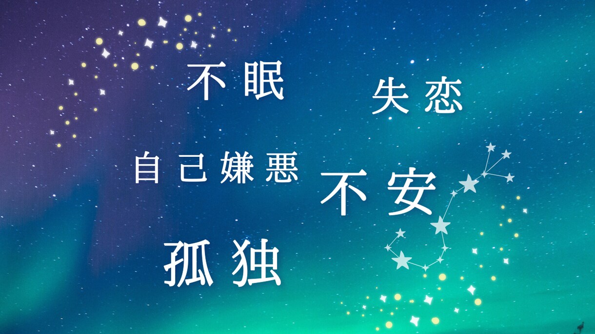 眠れない夜に・・あなたの話し相手になります 不眠/不安/失恋/浮気/孤独/悩み/空虚/鬱病/不審/疾患 イメージ2
