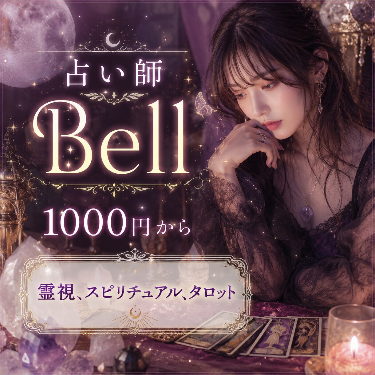 あなたに合わせた占いをさせて頂きます あなたの不安をBellで占いませんか？ イメージ1