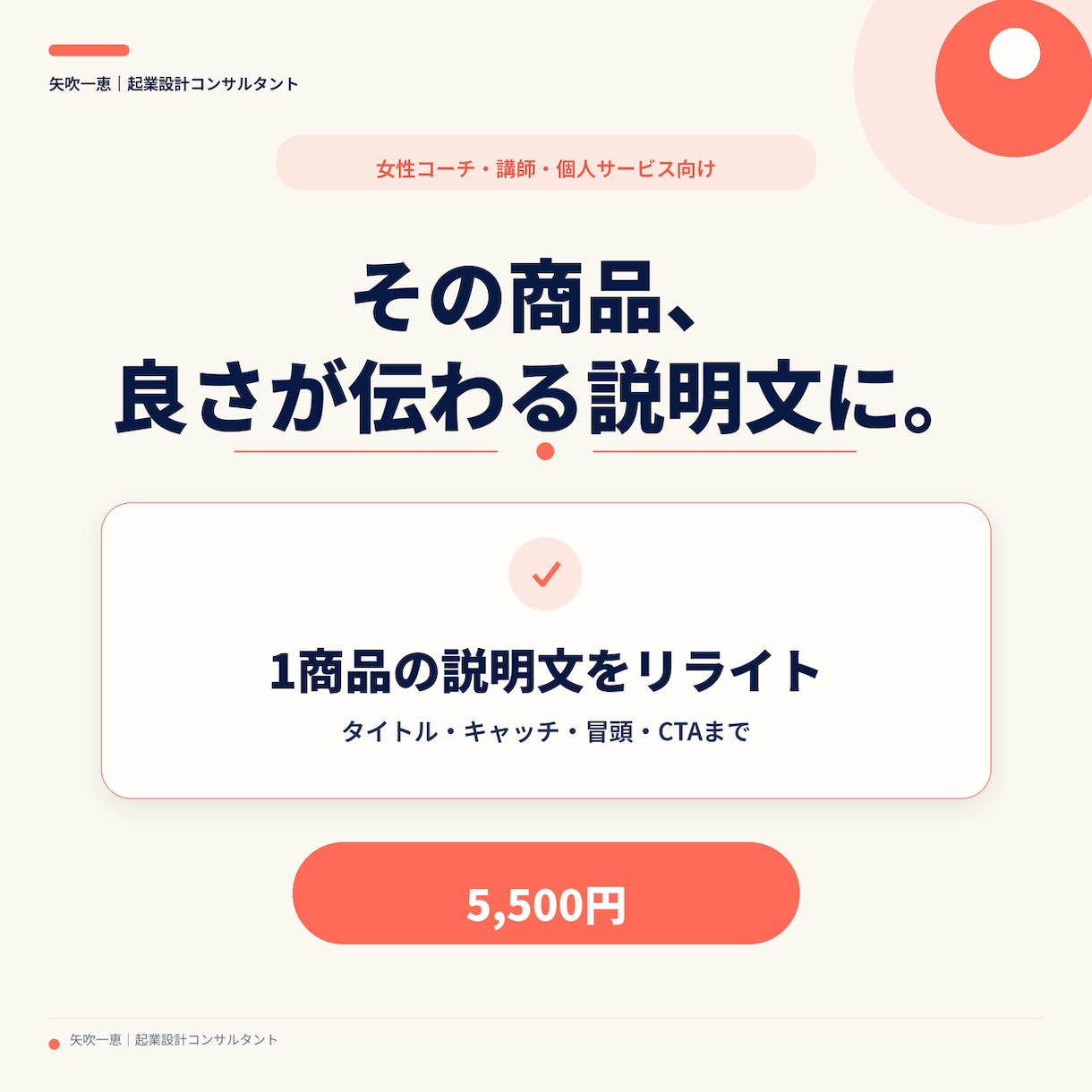 女性コーチの商品説明を伝わる言葉に直します 1商品を、誰向け・変化・選ぶ理由・申込案内まで整理 イメージ1