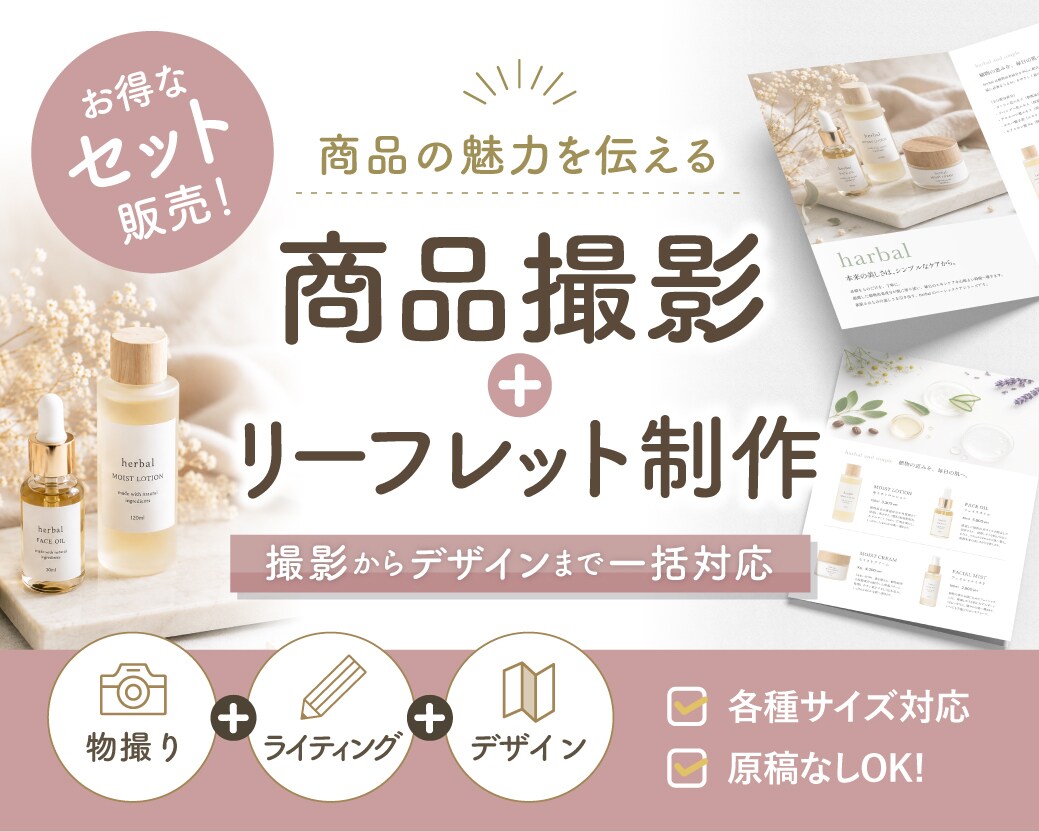 商品の魅力を伝える撮影＋リーフレット制作いたします 歴14年デザイナーがブランドの世界観作ります イメージ1