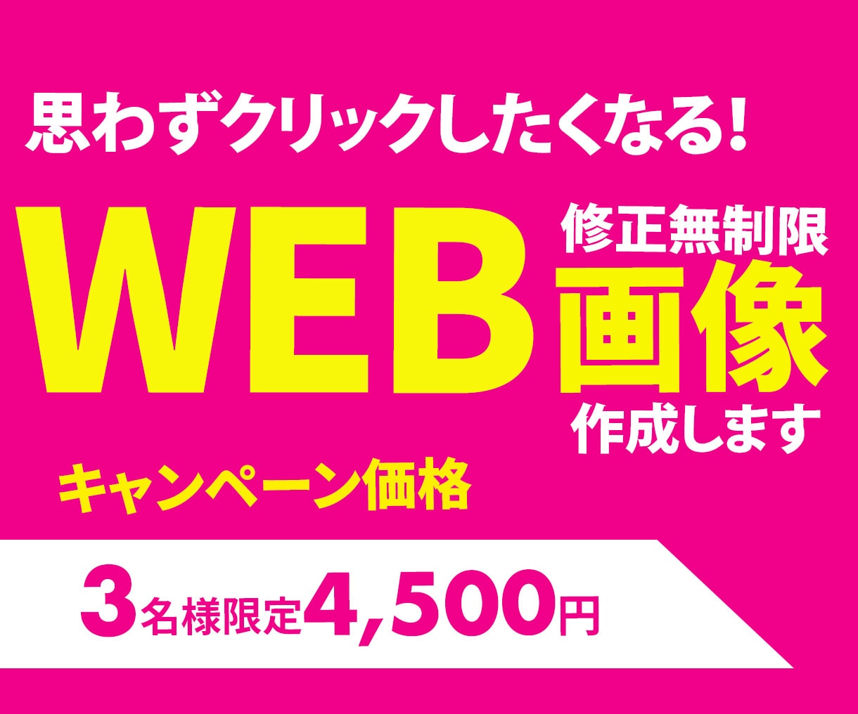 WEB画像【1枚4,500円】で制作します 《格安バナー制作》修正無制限で満足いく1枚を制作いたします！ イメージ1