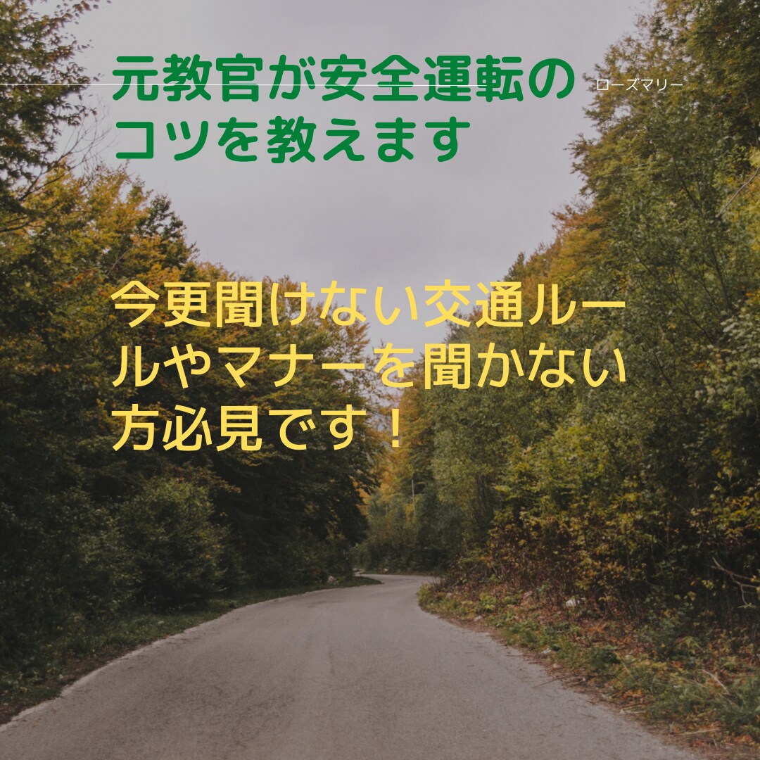 元教官が安全運転のコツを教えます 今更聞けない交通ルールやマナーを確認したい方必見です イメージ1