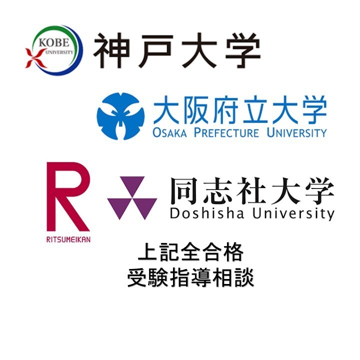 受験無敗☆神戸・同志社合格のための受験戦略立てます 理系入試/共通テスト利用/英語/数学/物理/化学/地理 イメージ1