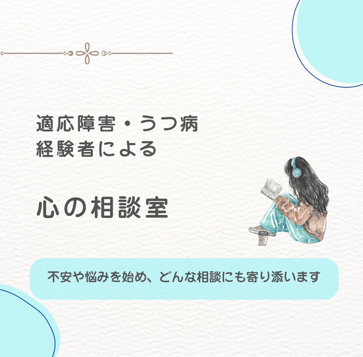 うつや適応障害など心の不安にそっと寄り添います うつ病の経験から、あなたの不安や悩みに優しく寄り添います。 イメージ1