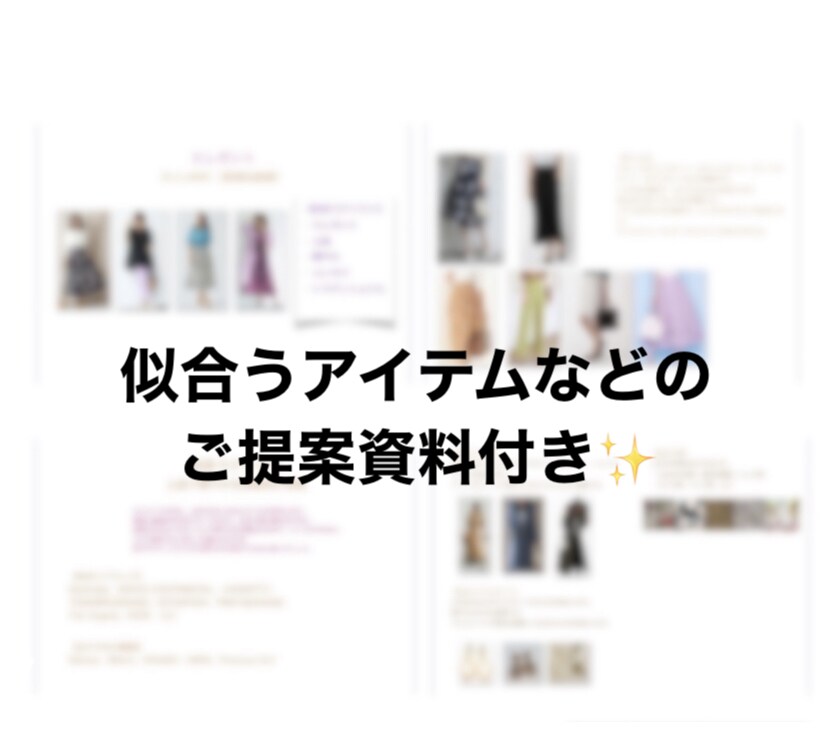 顔タイプ診断®︎☆1級アドバイザーが診断します ★丁寧な解説＆診断後の質問無料です！似合うアイテム資料付き☆ イメージ2