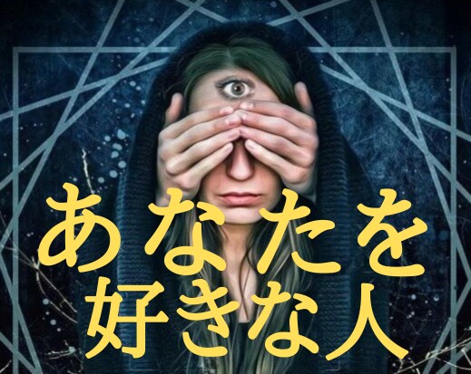 あの人かも！あなたのことを好きな人を霊視します わからない不安、そして追ってばかりの恋愛から解放される助け舟 イメージ10