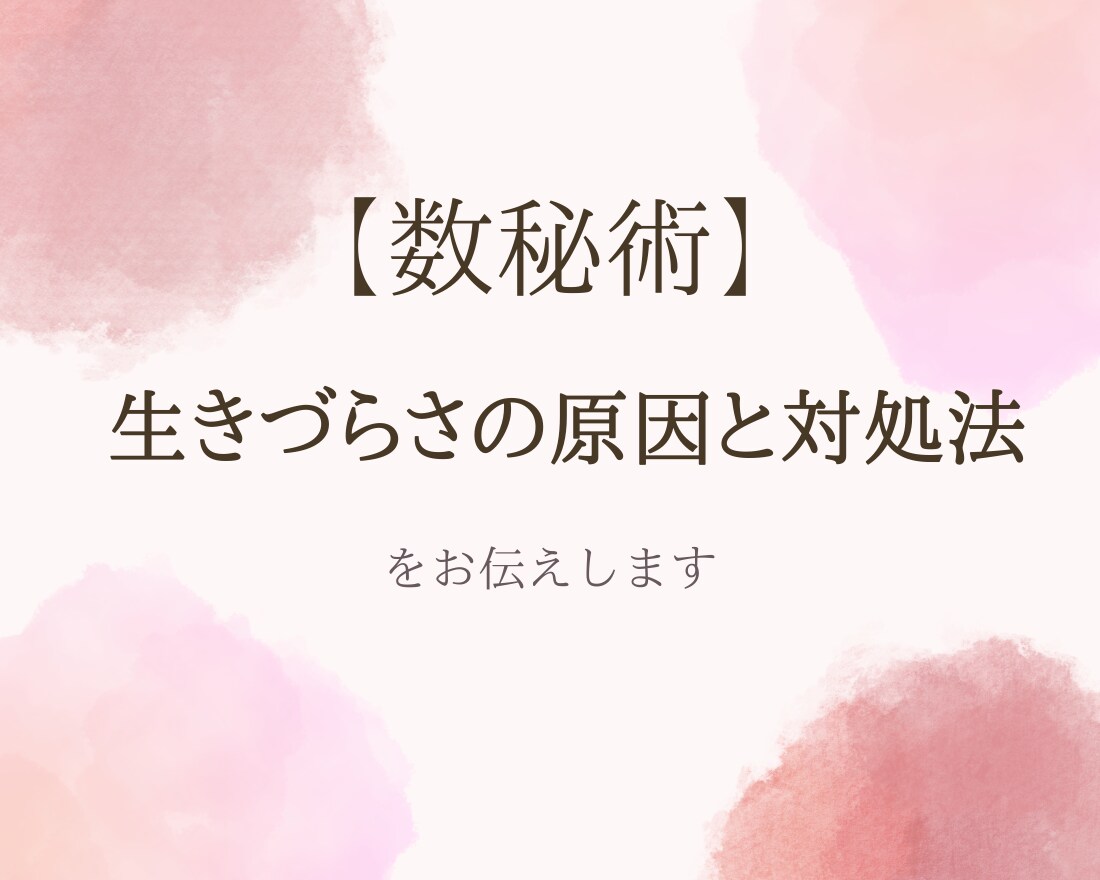 現代数秘術で生きづらさの原因と対処法を読み解きます 生きづらさを【本質】から改善したい方へ イメージ1