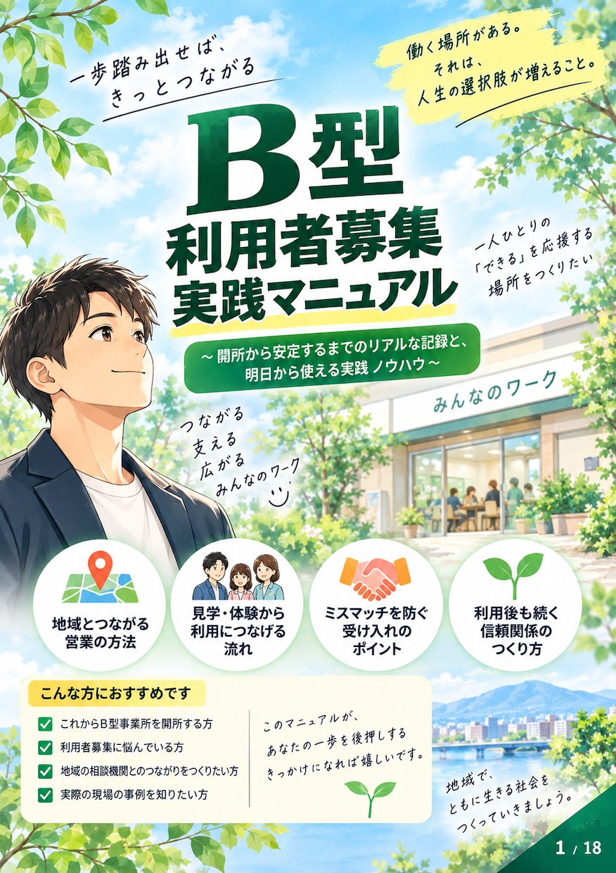 B型の利用者募集｜実践マニュアルを提供します 「集める」で終わらない。その人に合う働く場所へ イメージ2