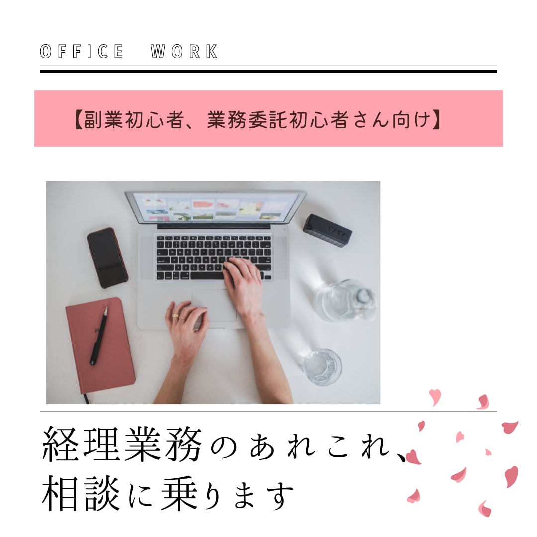 起業の経理業務相談、承ります 副業初心者さん、業務委託初心者さん向け イメージ1