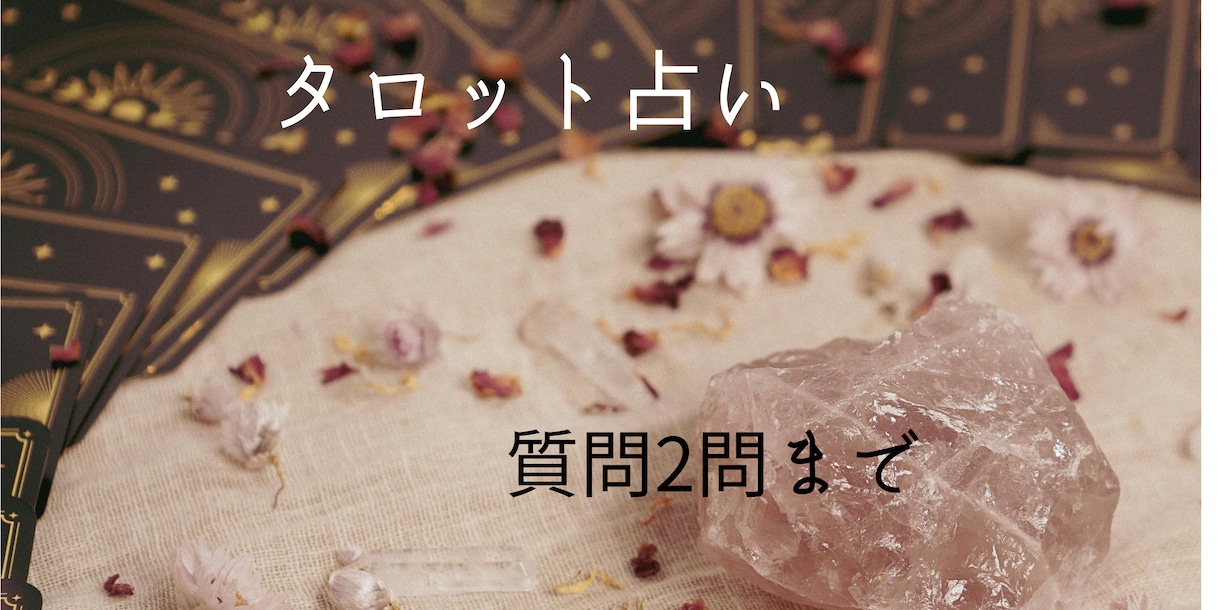 恋愛、仕事、人間関係など占います タロットカードで占います⟡.· 2つの質問を承ります。 イメージ1