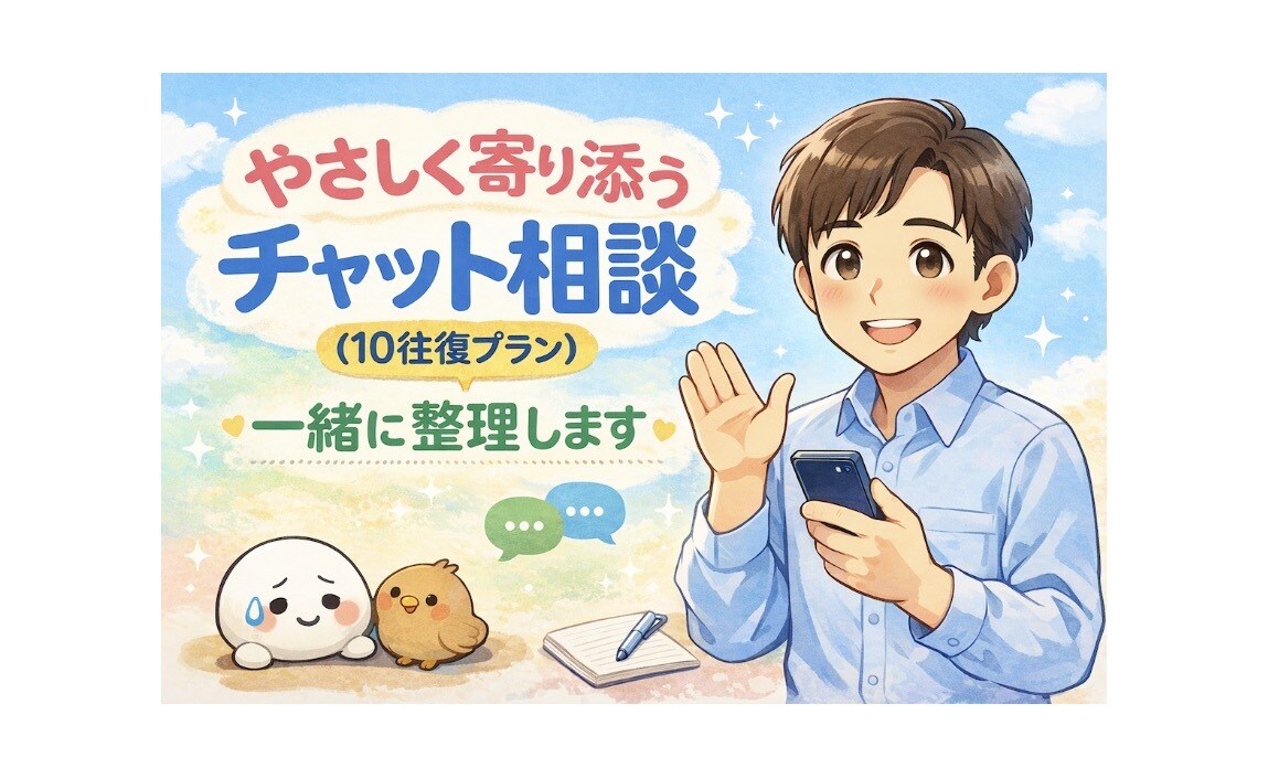 やさしく寄り添うチャット相談（10往復）します 1人で悩んでる方。一緒に整理しましょう。 イメージ1