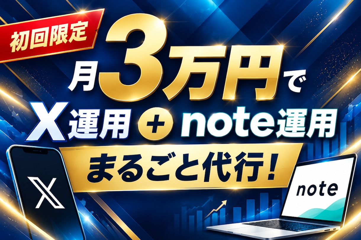 3万円でX運用＋note運用をまとめて代行します Xポスト60本＋note記事4本！1か月間の運用特典付き！ イメージ1