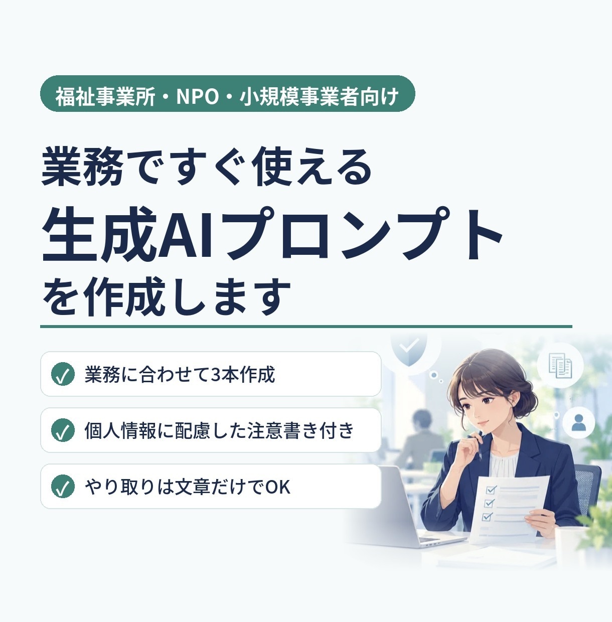 職場で安全に使える生成AIプロンプトを作ります IT担当がいない職場でも安心して使えるプロンプトです イメージ1