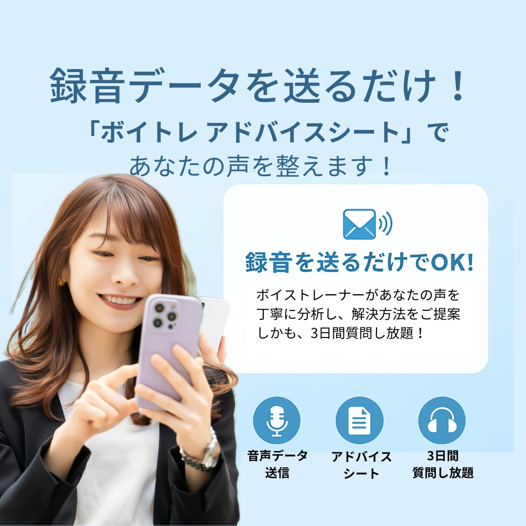 録音データ送付で発声・発音・滑舌アドバイスします 「アドバイスシート」でボイストレーニング方法をご案内！ イメージ1