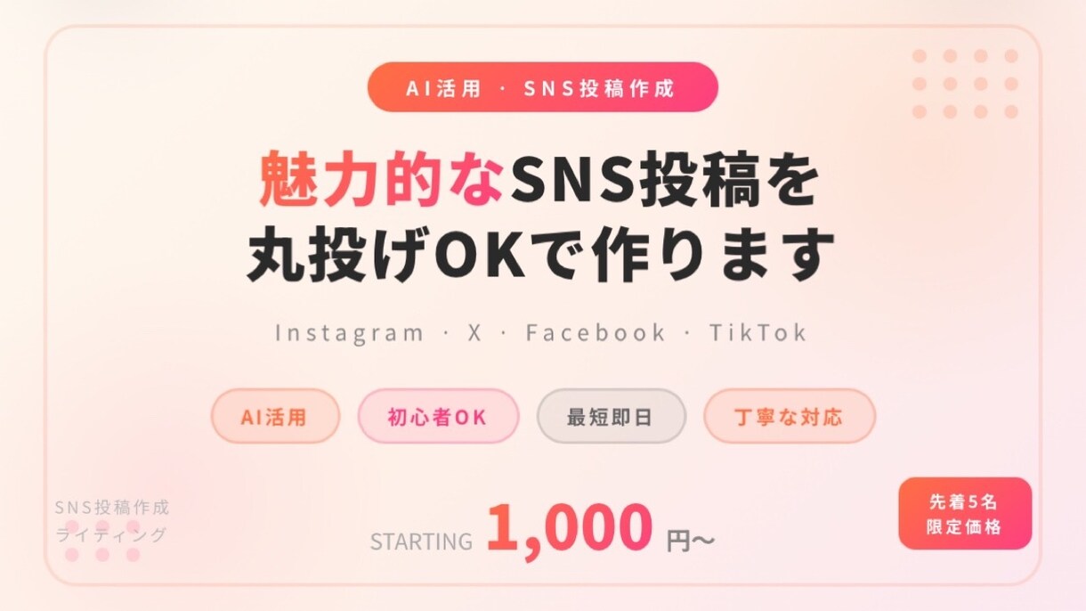 初心者OK！最短即日でSNS投稿作成します 丸投げOK！AIで魅力的なSNS投稿を作成します！ イメージ1