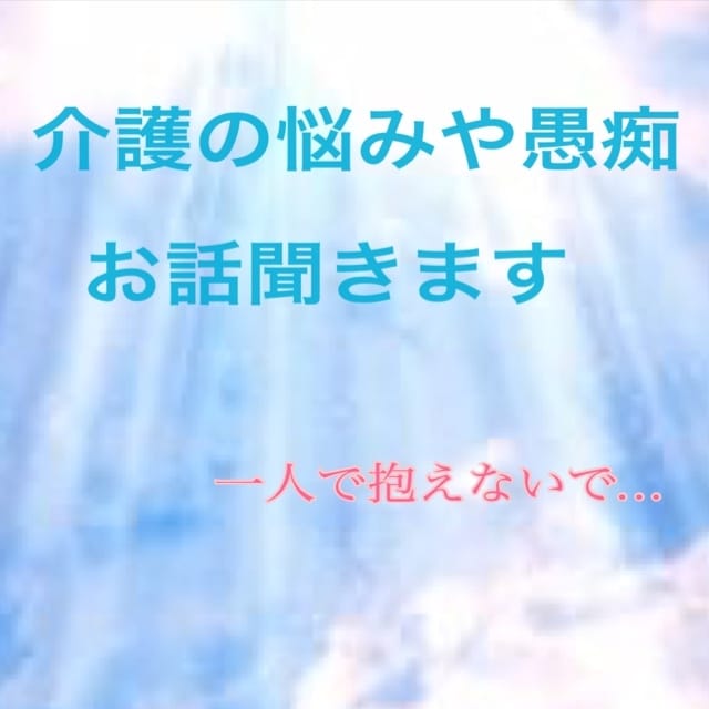 介護に疲れてしまったあなたのお話お聞きします 介護に疲れてしまったあなたの心を癒します イメージ1