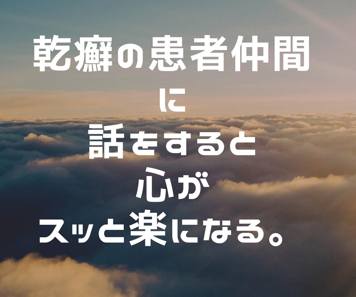 乾癬の辛さに共感し、沈んだあなたを元気にします ✅誰かに聞いて欲しい⚡️イライラ⚡️もやもや⚡️何でもOK イメージ4