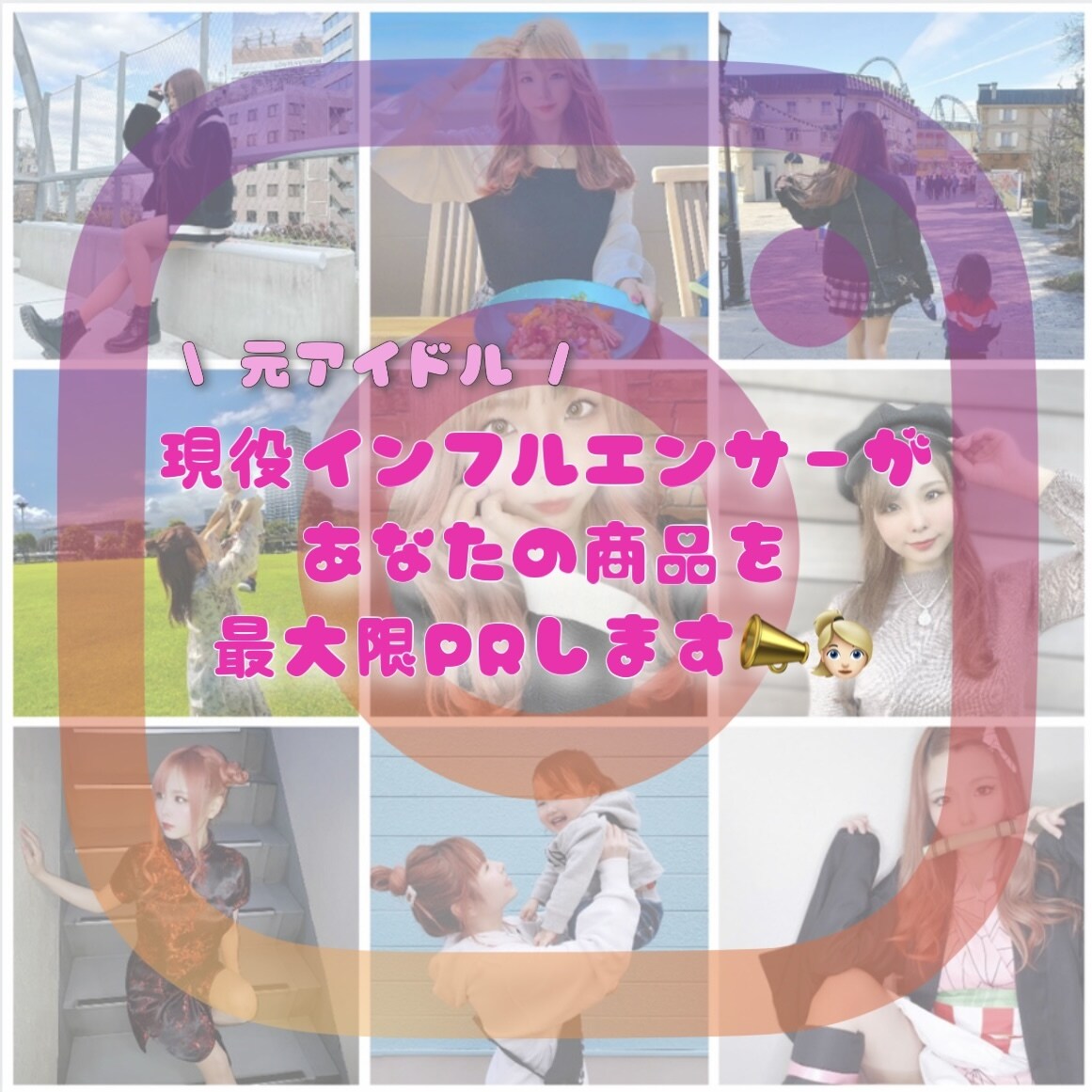 インスタグラムで商品を紹介します 元アイドル 現役インフルエンサーが最大限PR！ イメージ1