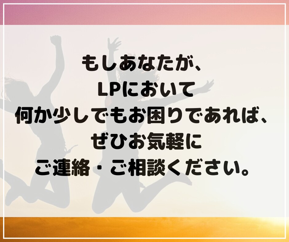 反応のないLPの原因を突き止めアドバイスします 結果に繋がらないLPにうんざりしているあなたへ イメージ9