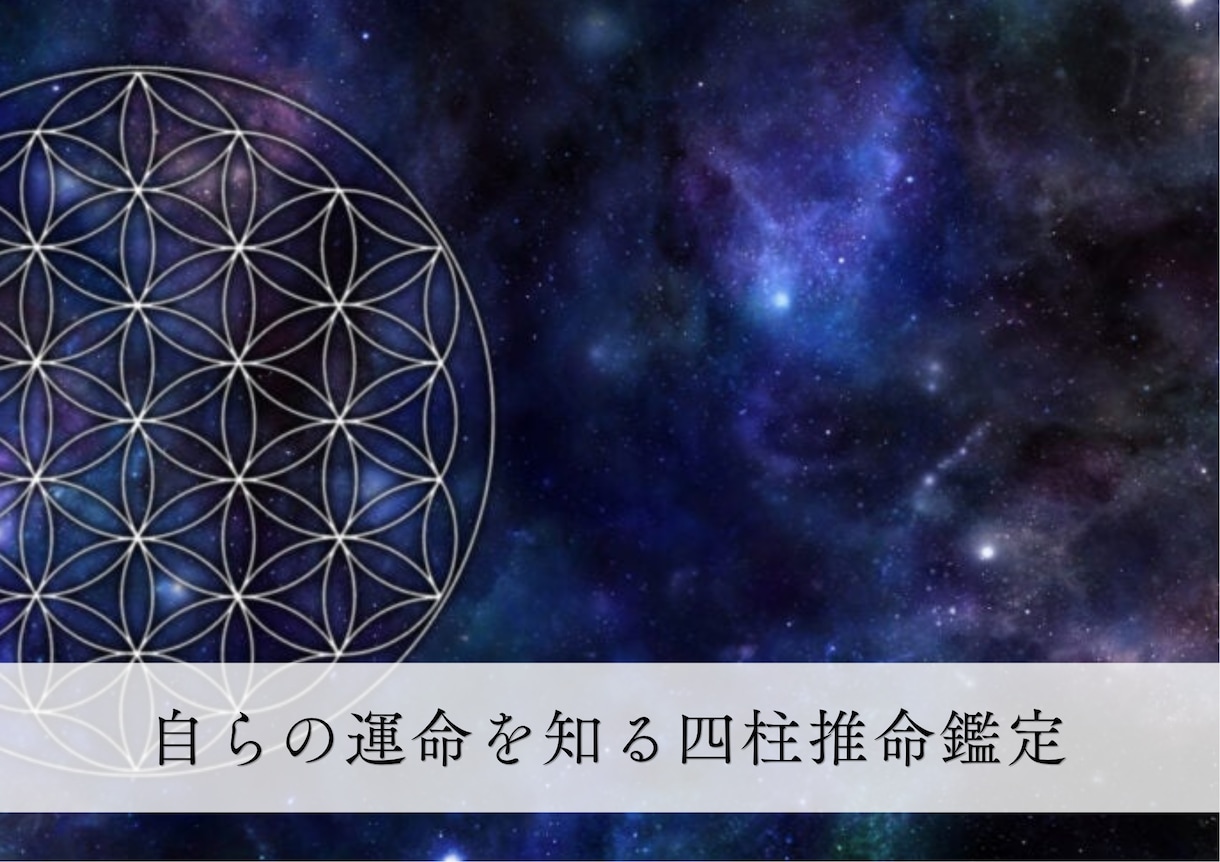 四柱推命×運命学で人生の地図をお渡しします 自分のことがいまいちわからない、生きづらさを感じている方へ イメージ1