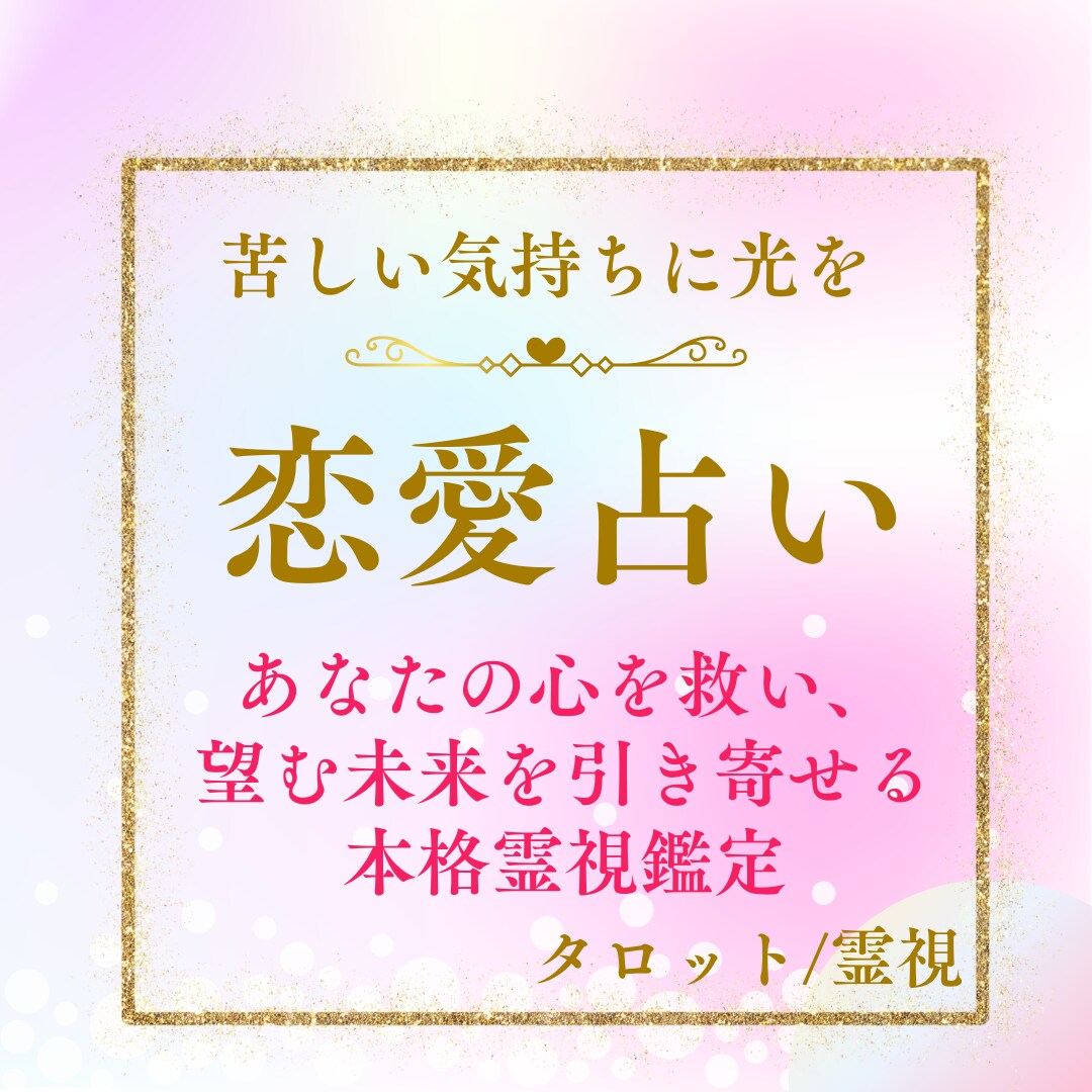 苦しい恋の理由と彼の本音を霊視タロットで占います 霊視タロット☆一人で抱える恋の悩みに寄り添います イメージ4