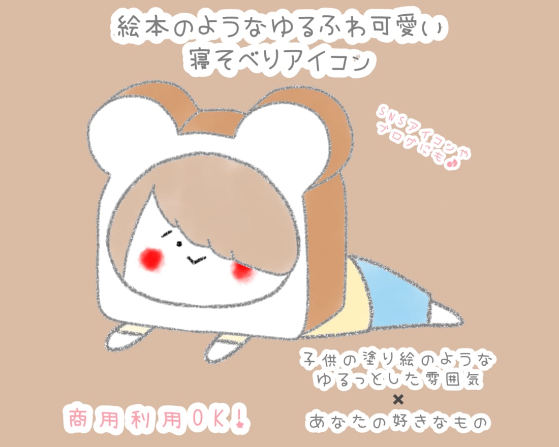 最短即日納品！SNS用に！寝そべりアイコン描きます ゆる〜く可愛い、絵本のような優しいタッチの絵柄で印象UP♪ イメージ1