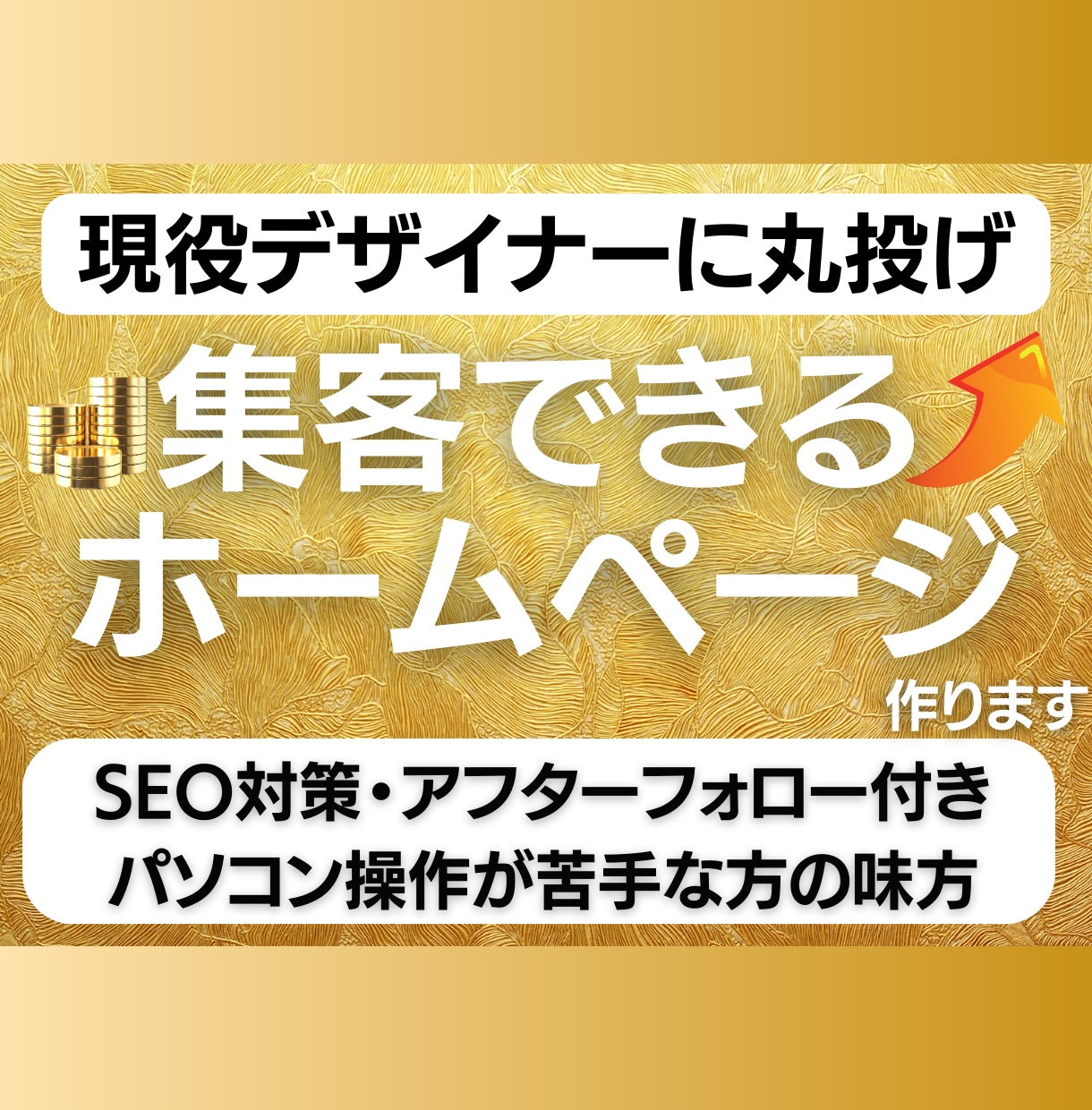 丸投げOK！プロが集客できるホームページ作ります 【SEO対策・マニュアル付き】パソコン操作が苦手な方でも安心 イメージ1