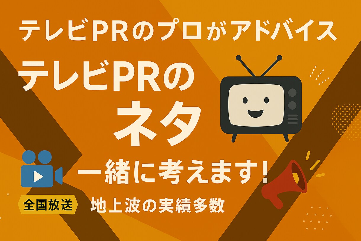 テレビPRの「ネタ」を一緒に考えます テレビPRに特化したプロが直接アドバイス！ イメージ1