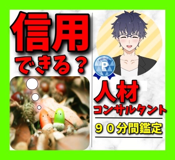 信用できるか⭐️90分間人材コンサルタントします 人で失敗しない経営⭐️人を見抜く元人事の長がプロファイリング イメージ1