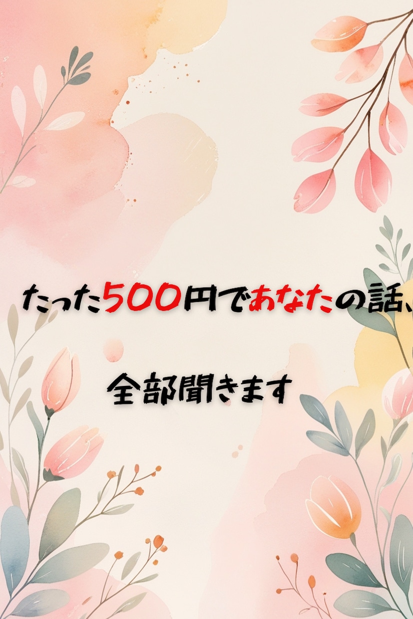 心が軽くなるまで、じっくり話を聞きます 人間関係や心の悩み、やさしく受け止めます イメージ4