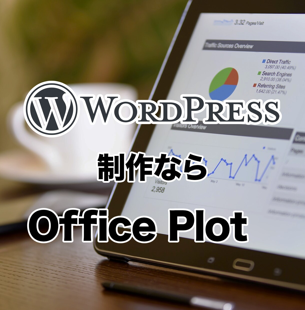 Wordpressで本格HP制作します 長年の経験を活かしたSEO対策、提案 イメージ1