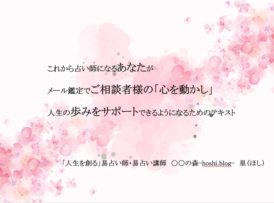 占い師向け♡相談者様の心を動かすテキストを譲ります 占い師になるあなたが、相談者様の「歩み」をサポートするために イメージ1