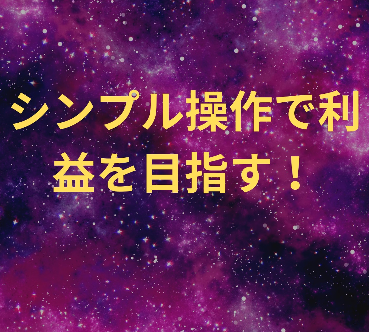 迷ったらまずはコレ！」マル秘バイナリー手法教えます バイナリーオプションの新たな革命！ポチポチ病を克服 イメージ8