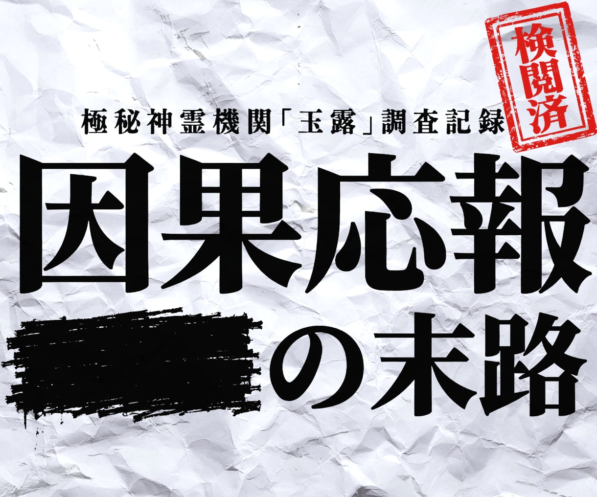 私を傷つけたくせになぜ平気？因果応報と末路を視ます 名門一族お抱えがあなたを傷つけた相手の因果応報と末路を霊視 イメージ1
