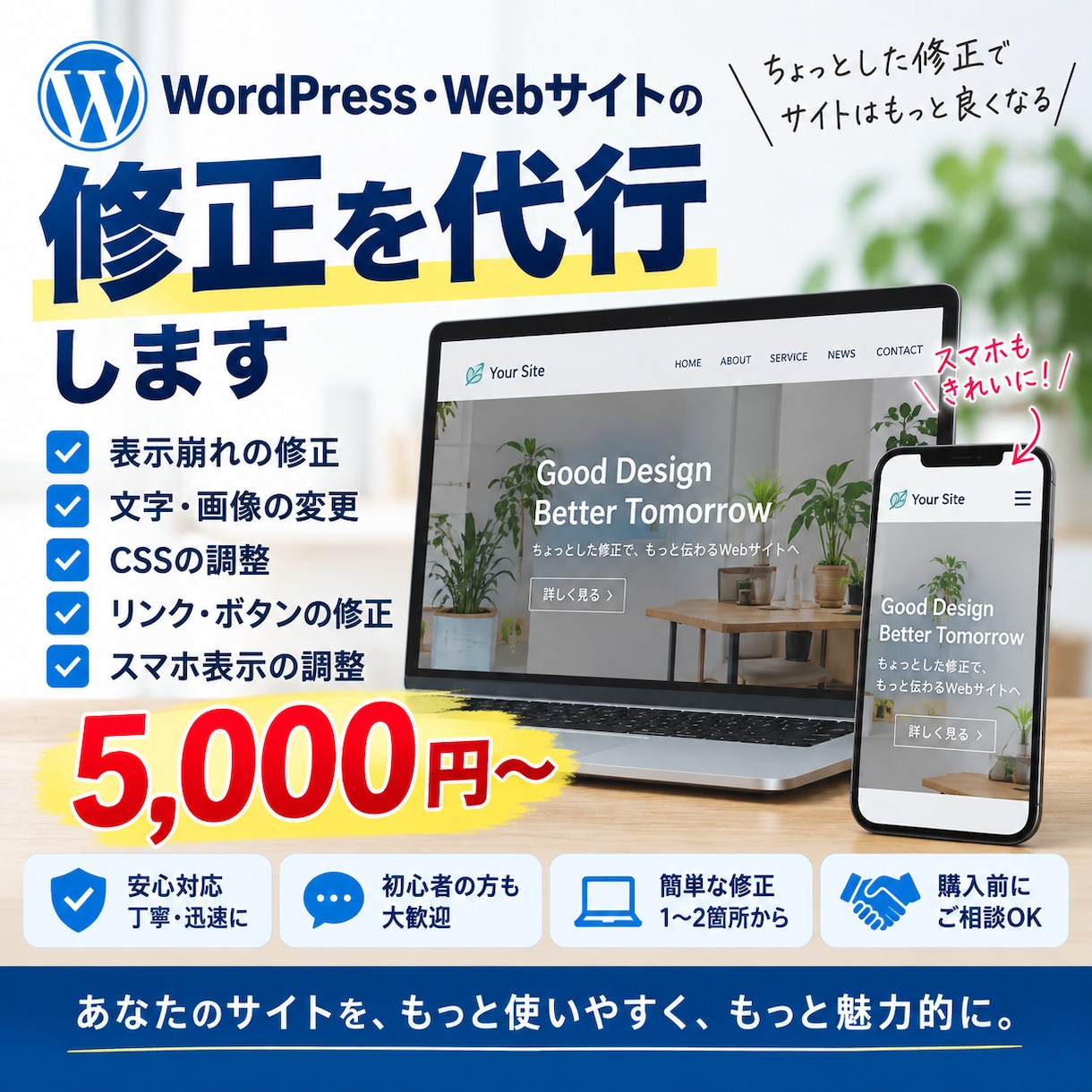 WordPress・Webサイトの修正代行します 表示崩れ・文字画像変更・CSS修正に対応 イメージ1
