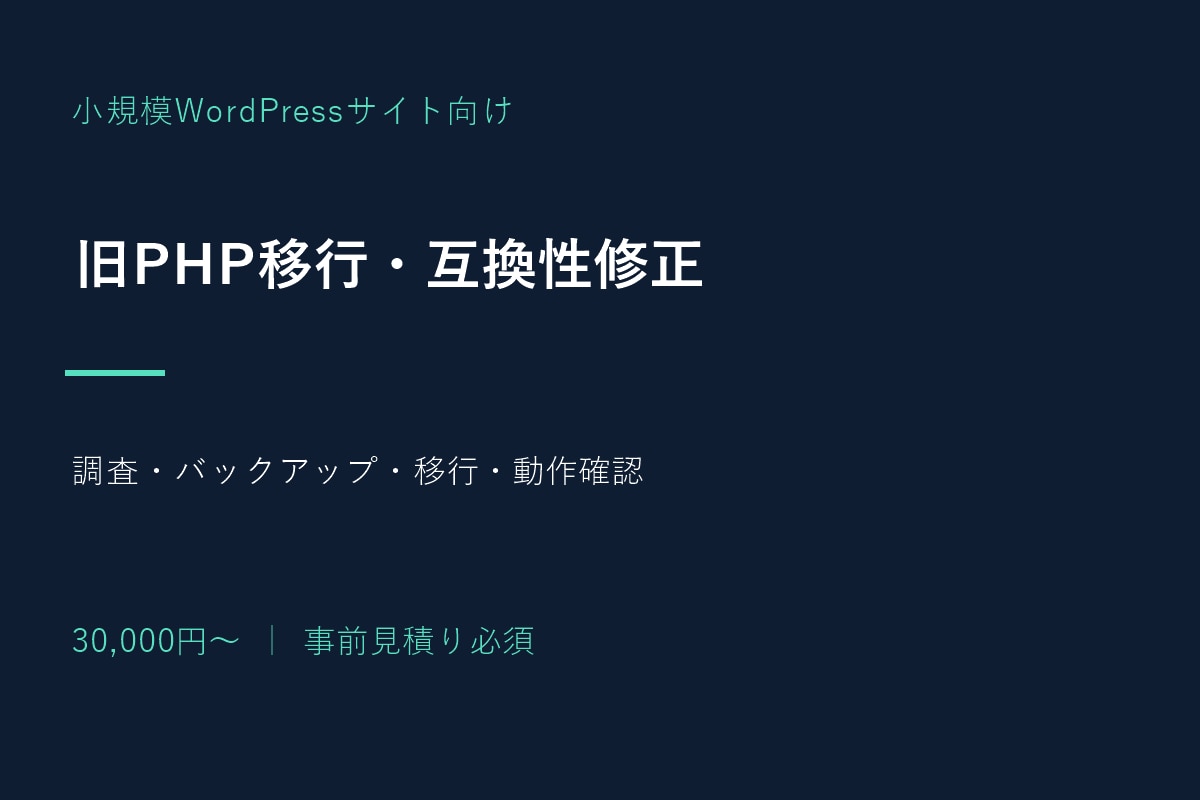 旧PHPの移行と互換性修正をお手伝いします 古いWordPressを調査し更新・移行を事前見積り イメージ1