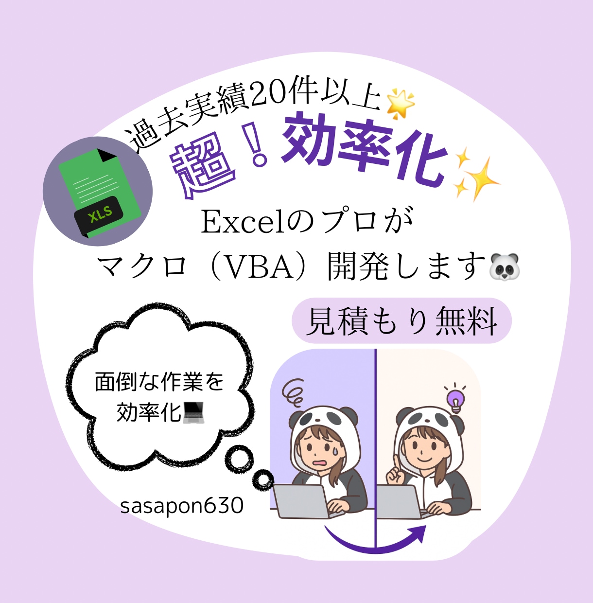 見積もり無料！超効率化！Excelマクロ開発します ルーティンワークの煩わしさに悩んでいる方へ イメージ1