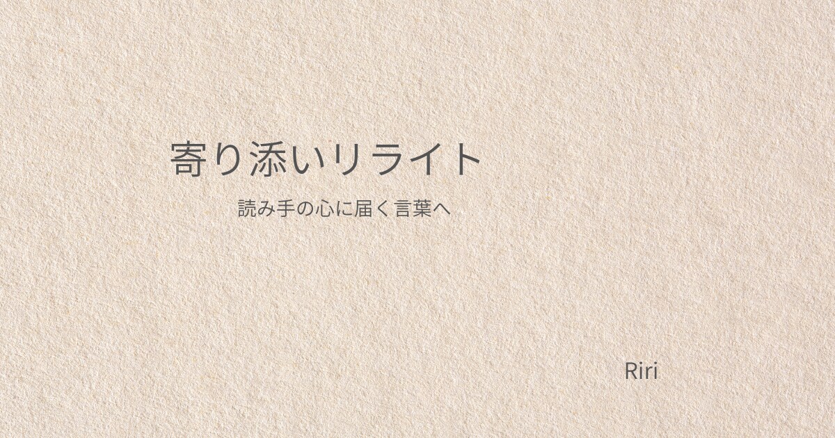 やさしい文章に整える寄り添いリライトします 言いたいことはそのままに、優しさだけ足します イメージ1