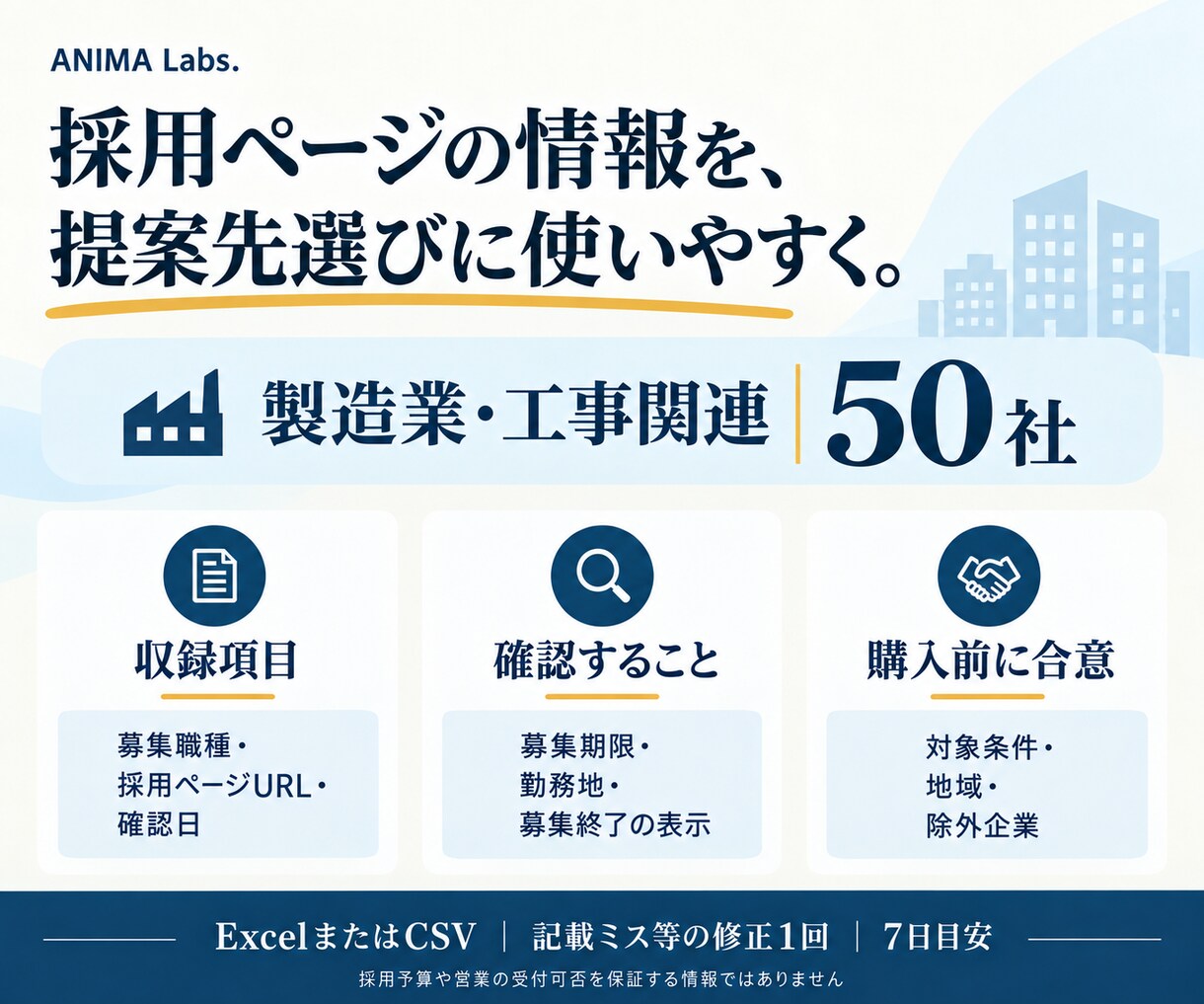 採用中の企業50社を根拠付きリストにします 製造業・工事会社の公式採用情報を調査・整理 イメージ2