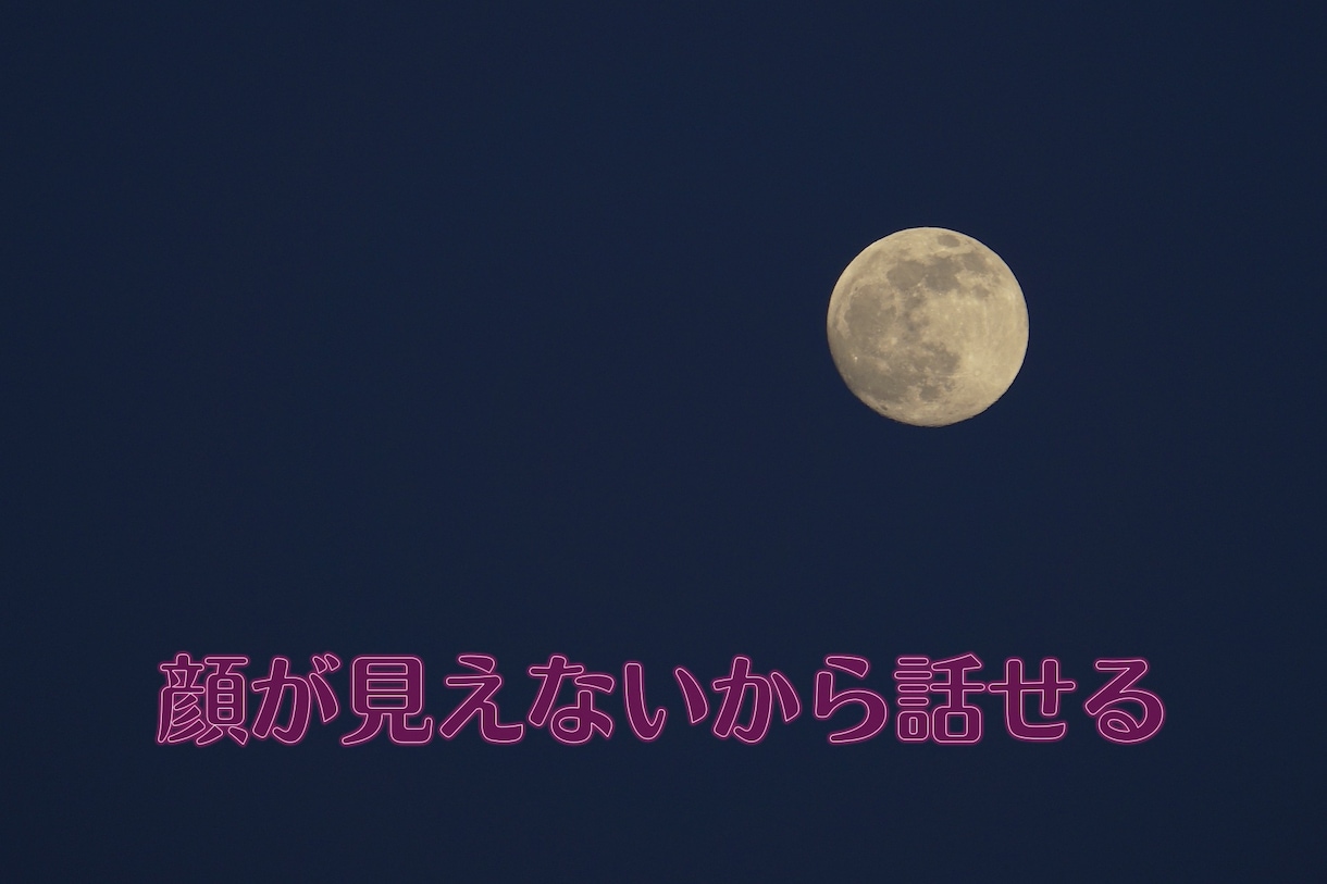 リアルタイムチャットで誰にも言えないこと聞きます 友人にも家族にも話せない話聞かせて下さい！あなたの心を楽に。 イメージ2