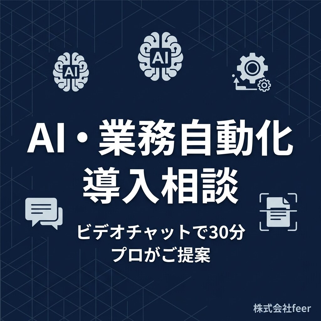 AI・業務自動化の導入についてプロが相談に乗ります AIに関する 御社の業務に最適な構成を30分でご提案します イメージ1
