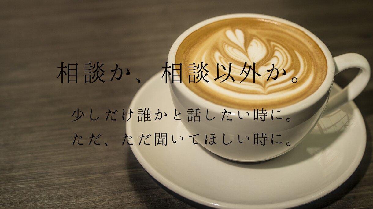 話し相手、愚痴、何でも伺います 相談か、相談以外か。ただ、ただ話したい時に。 イメージ1