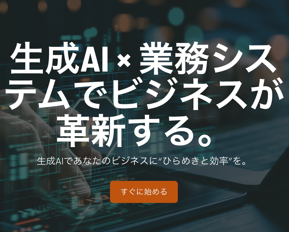 社内情報を活用した御社専用AIアプリを構築します ChatGPTとRAGで業務特化AIを最短導入 イメージ1