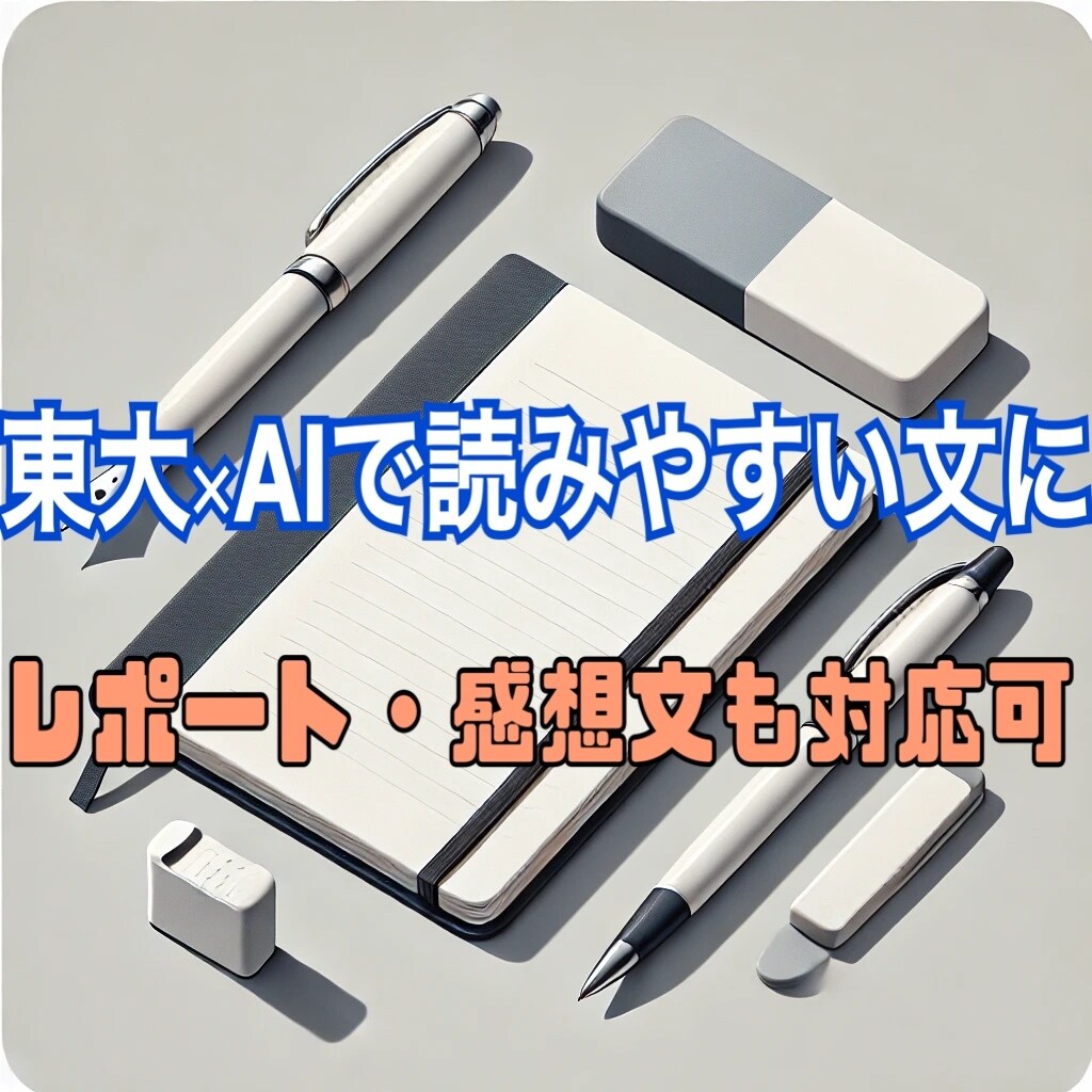 AIで作った文章、違和感ありませんか？整えます 東大生がAI文や提出物を自然な形に仕上げます イメージ1