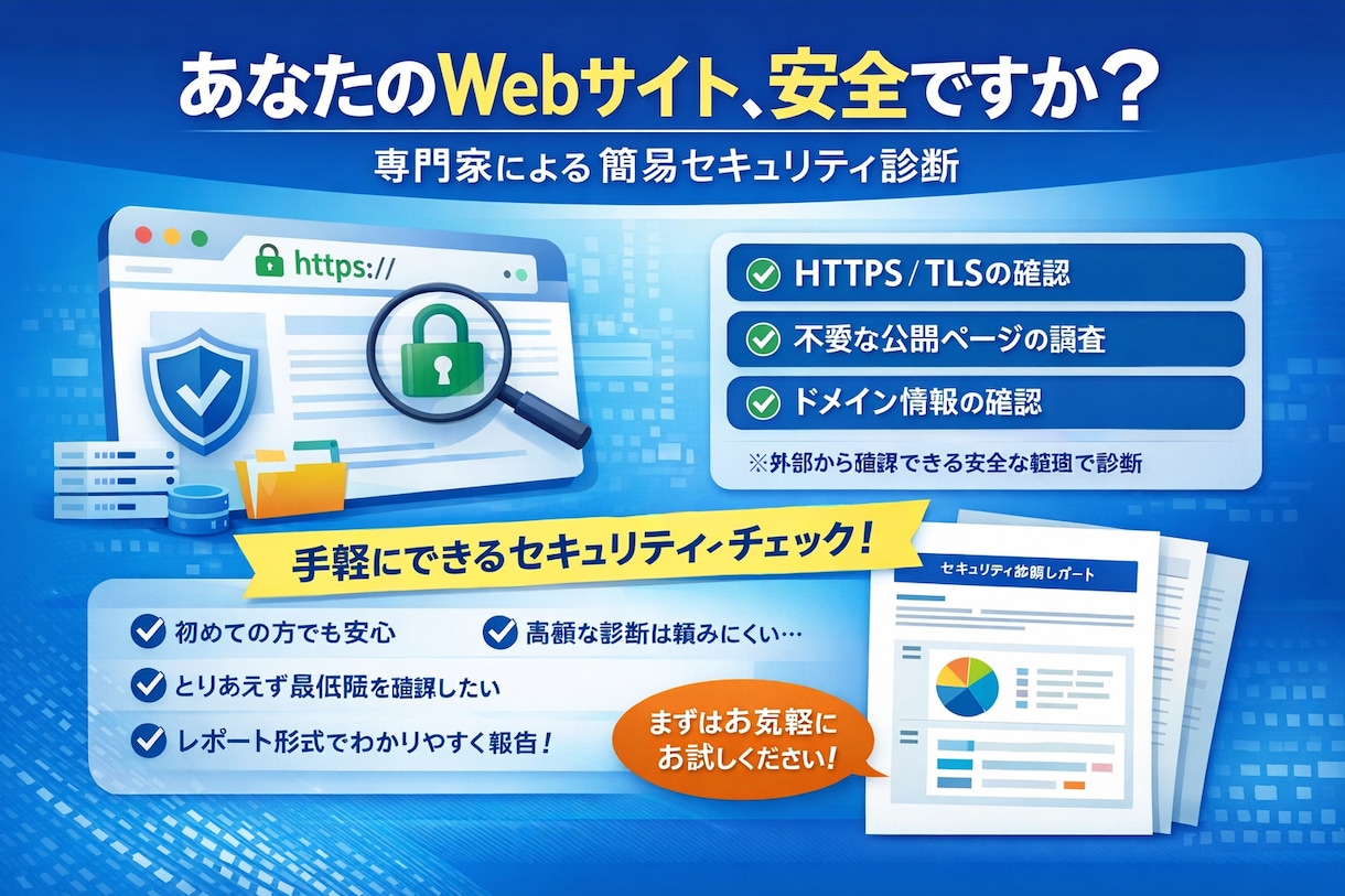 Webサイトのセキュリティ診断をします あなたが確認するべき、最低限を詰め込んだセキュリティ診断 イメージ1