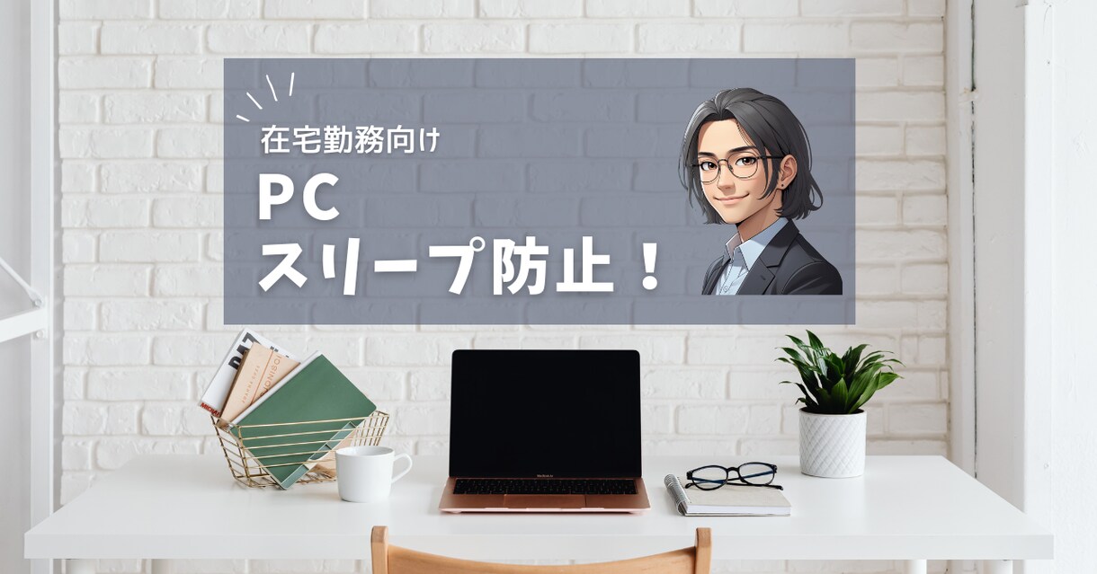 離席怖くない！PCの勝手なスリープ一発解決できます 実行は超簡単！3分毎にキー入力するツール（カスタマイズ可） イメージ1