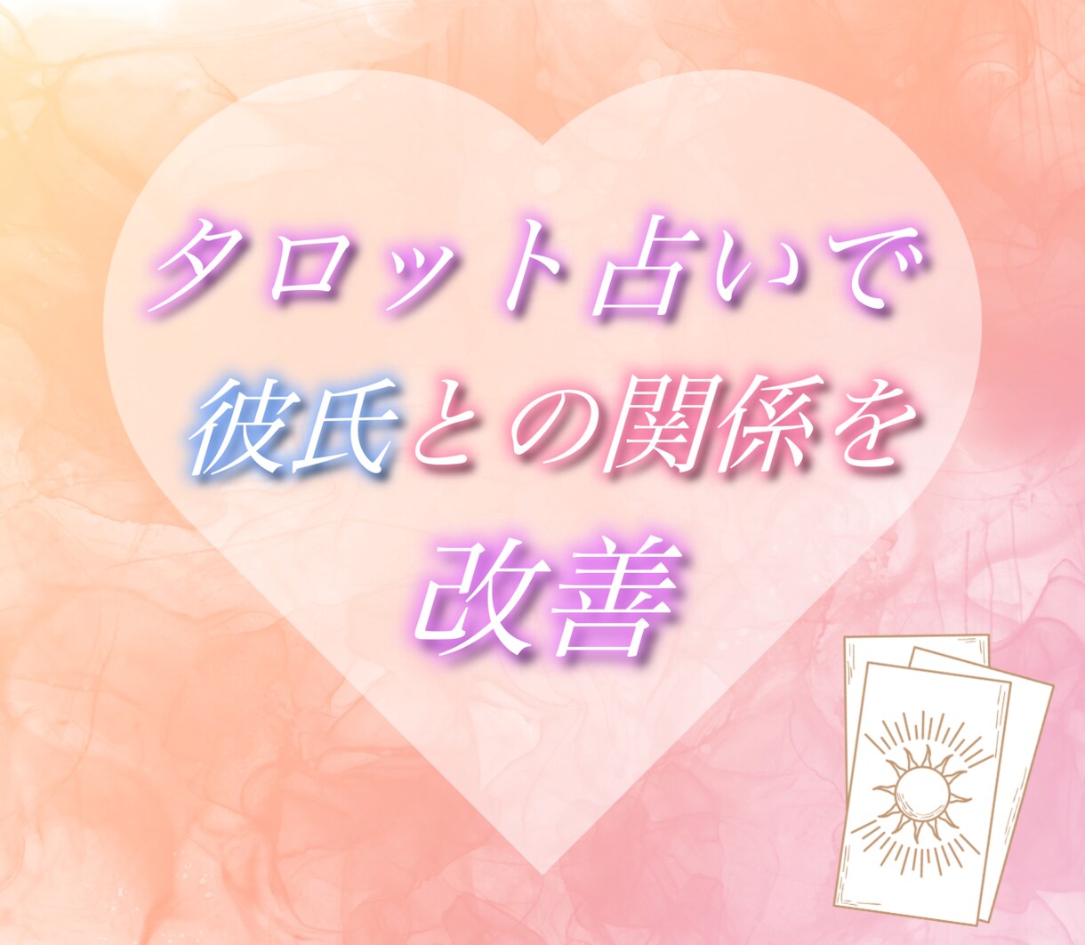 タロット占いで彼氏との関係を改善します 【最初の5名様限定半額】彼との関係を改善させます イメージ1