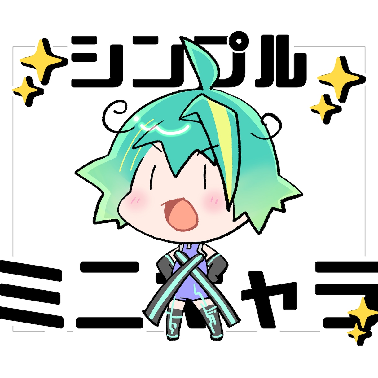 シンプルミニキャラ描きます お手軽✨シンプル✨アイコンやサムネにどうぞ！ イメージ1