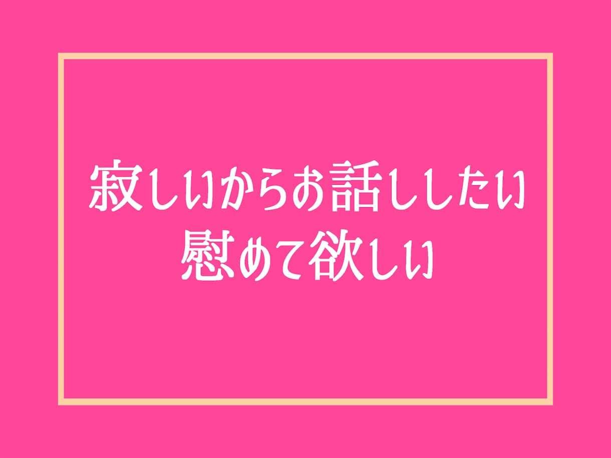 女性限定❗1週間チャット無制限で恋愛不倫聞きます 復縁・浮気・婚活の愚痴や性癖まで、男の本音で相談アドバイス❗ イメージ9
